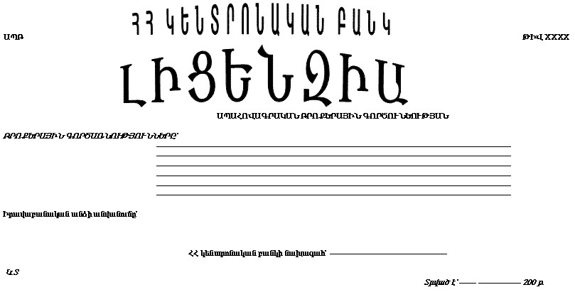 Ապահովագրական բրոքերային գործունեության լիցենզիա